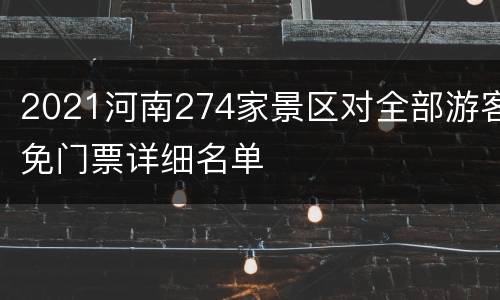 2021河南274家景区对全部游客免门票详细名单