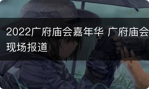 2022广府庙会嘉年华 广府庙会现场报道