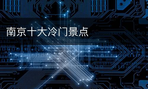 南京十大冷门景点