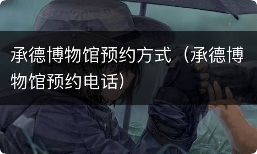 承德博物馆预约方式（承德博物馆预约电话）