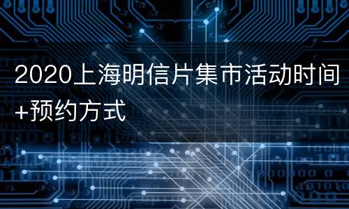 2020上海明信片集市活动时间+预约方式