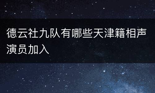 德云社九队有哪些天津籍相声演员加入
