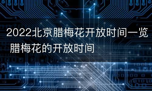 2022北京腊梅花开放时间一览 腊梅花的开放时间