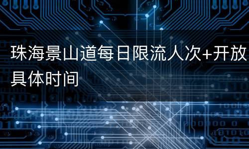 珠海景山道每日限流人次+开放具体时间