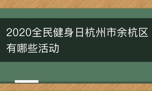 2020全民健身日杭州市余杭区有哪些活动