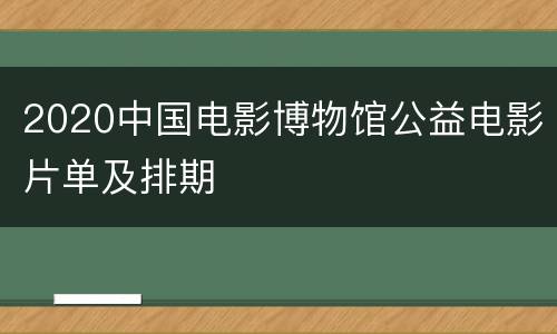 2020中国电影博物馆公益电影片单及排期