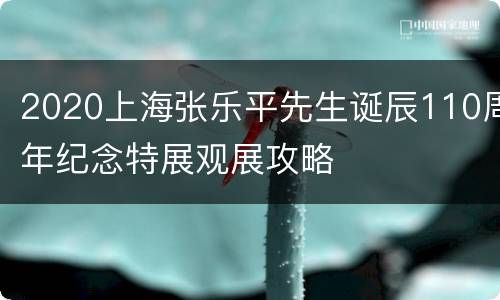 2020上海张乐平先生诞辰110周年纪念特展观展攻略