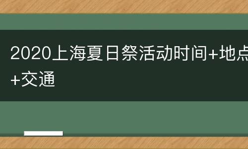 2020上海夏日祭活动时间+地点+交通