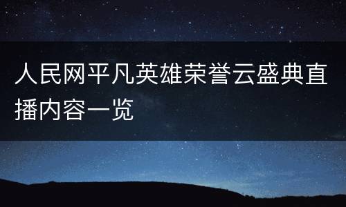 人民网平凡英雄荣誉云盛典直播内容一览
