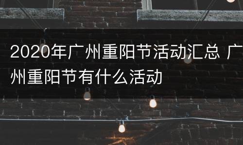 2020年广州重阳节活动汇总 广州重阳节有什么活动