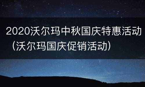 2020沃尔玛中秋国庆特惠活动（沃尔玛国庆促销活动）