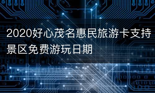 2020好心茂名惠民旅游卡支持景区免费游玩日期