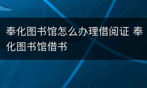 奉化图书馆怎么办理借阅证 奉化图书馆借书