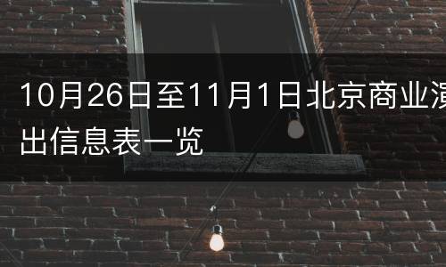 10月26日至11月1日北京商业演出信息表一览