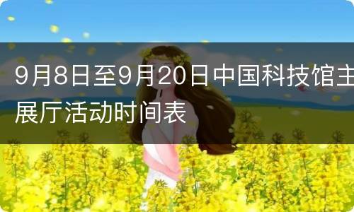 9月8日至9月20日中国科技馆主展厅活动时间表