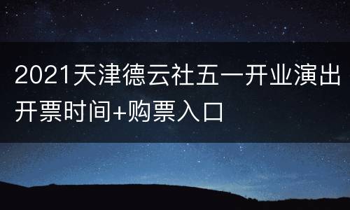 2021天津德云社五一开业演出开票时间+购票入口