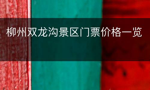 柳州双龙沟景区门票价格一览