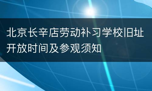 北京长辛店劳动补习学校旧址开放时间及参观须知