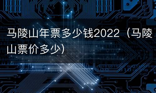 马陵山年票多少钱2022（马陵山票价多少）