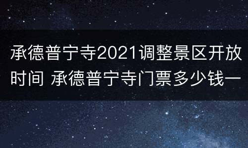 承德普宁寺2021调整景区开放时间 承德普宁寺门票多少钱一张