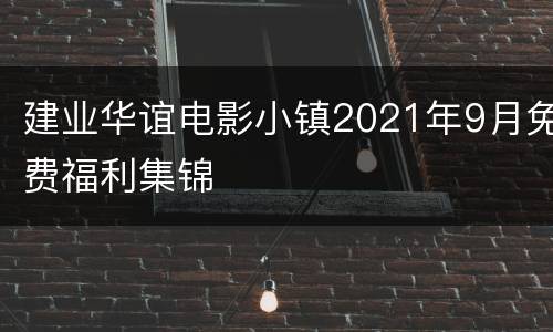 建业华谊电影小镇2021年9月免费福利集锦