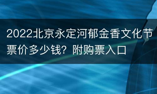 2022北京永定河郁金香文化节票价多少钱？附购票入口