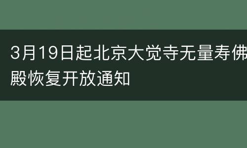 3月19日起北京大觉寺无量寿佛殿恢复开放通知