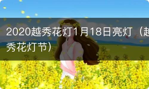 2020越秀花灯1月18日亮灯（越秀花灯节）