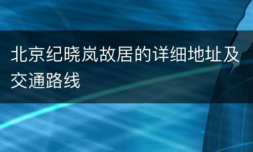 北京纪晓岚故居的详细地址及交通路线