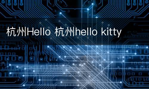 杭州Hello 杭州hello kitty