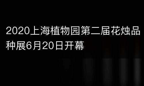 2020上海植物园第二届花烛品种展6月20日开幕