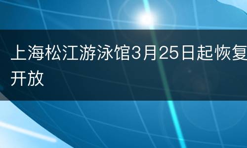 上海松江游泳馆3月25日起恢复开放