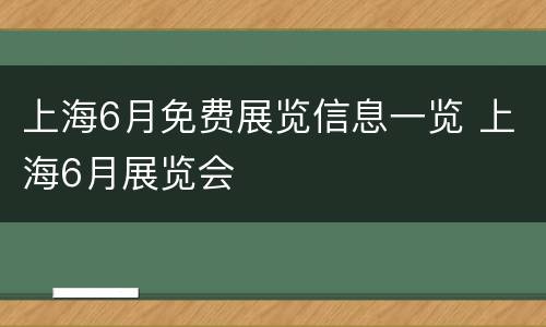 上海6月免费展览信息一览 上海6月展览会