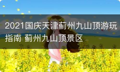 2021国庆天津蓟州九山顶游玩指南 蓟州九山顶景区