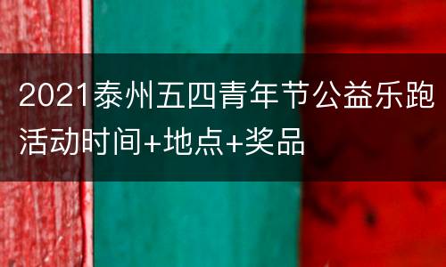 2021泰州五四青年节公益乐跑活动时间+地点+奖品
