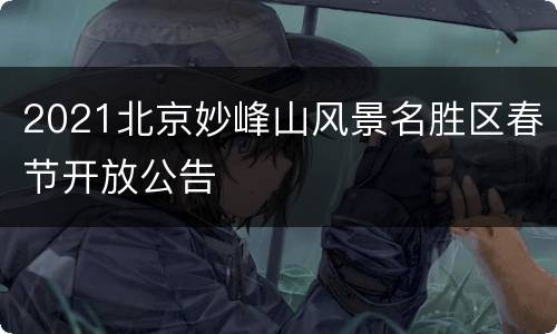 2021北京妙峰山风景名胜区春节开放公告