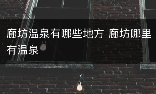 廊坊温泉有哪些地方 廊坊哪里有温泉