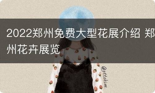2022郑州免费大型花展介绍 郑州花卉展览