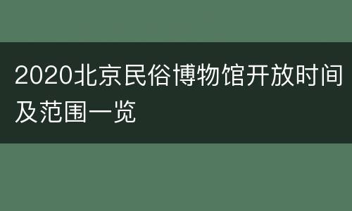 2020北京民俗博物馆开放时间及范围一览