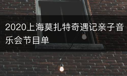 2020上海莫扎特奇遇记亲子音乐会节目单