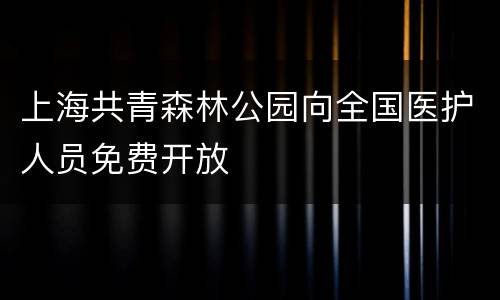 上海共青森林公园向全国医护人员免费开放
