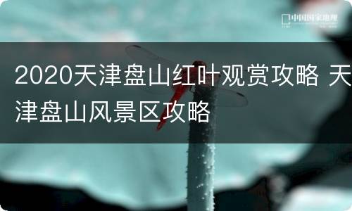 2020天津盘山红叶观赏攻略 天津盘山风景区攻略