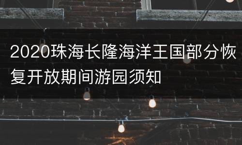 2020珠海长隆海洋王国部分恢复开放期间游园须知