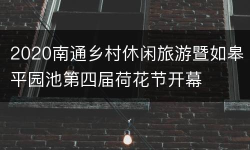 2020南通乡村休闲旅游暨如皋平园池第四届荷花节开幕
