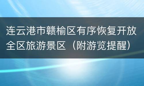 连云港市赣榆区有序恢复开放全区旅游景区（附游览提醒）