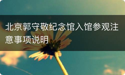 北京郭守敬纪念馆入馆参观注意事项说明