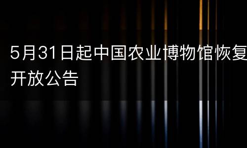 5月31日起中国农业博物馆恢复开放公告