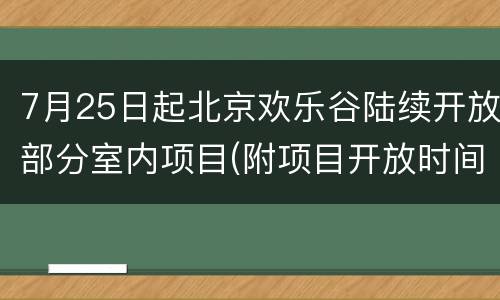 7月25日起北京欢乐谷陆续开放部分室内项目(附项目开放时间表)