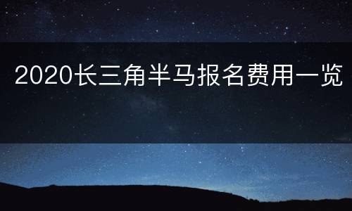 2020长三角半马报名费用一览