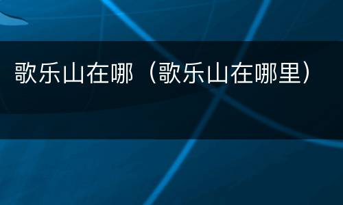 歌乐山在哪（歌乐山在哪里）